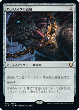 [300]【JP】バジリスクの首輪/Basilisk Collar【CLB】[R][茶]