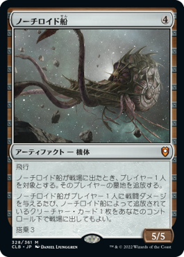 [328]【JP】【FOIL】ノーチロイド船/Nautiloid Ship【CLB】[M][茶]