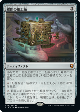 [343]【JP】難問の細工箱/Vexing Puzzlebox【CLB】[M][茶]