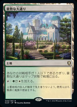 [348]【JP】豪勢な大通り/Bountiful Promenade【CLB】[R][土地]