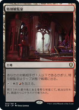 [355]【JP】【FOIL】特別観覧室/Luxury Suite【CLB】[R][土地]