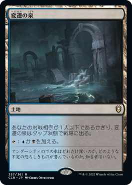[357]【JP】変遷の泉/Morphic Pool【CLB】[R][土地]