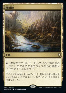 [358]【JP】【FOIL】反射池/Reflecting Pool【CLB】[R][土地]