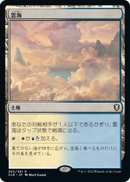 [360]【JP】【FOIL】雲海/Sea of Clouds【CLB】[R][土地]