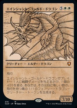 [376]【JP】■ショーケース■エインシャント・ゴールド・ドラゴン/Ancient Gold Dragon【CLB】[M][白]