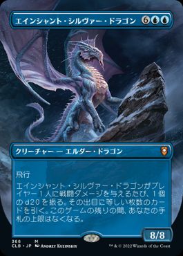 [366]【JP】■ボーダーレス■エインシャント・シルヴァー・ドラゴン/Ancient Silver Dragon【CLB】[M][青]