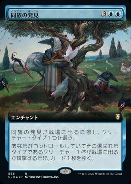 [565]【JP】■拡張アート■同族の発見/Kindred Discovery【CLB】[R][青]