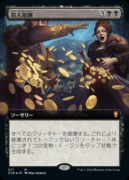 [571]【JP】■拡張アート■殺人報酬/Blood Money【CLB】[M][黒]