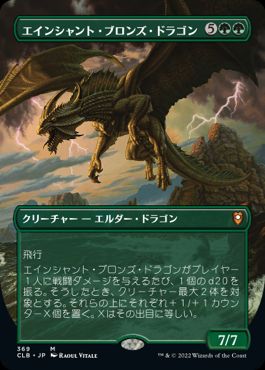 [369]【JP】■ボーダーレス■エインシャント・ブロンズ・ドラゴン/Ancient Bronze Dragon【CLB】[M][緑]