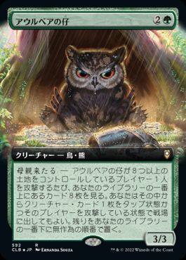 [592]【JP】■拡張アート■アウルベアの仔/Owlbear Cub【CLB】[R][緑]