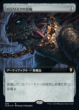 [595]【JP】■拡張アート■バジリスクの首輪/Basilisk Collar【CLB】[R][茶]