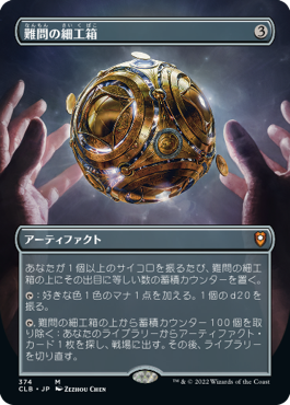 [374]【JP】■ボーダーレス■難問の細工箱/Vexing Puzzlebox【CLB】[M][茶]
