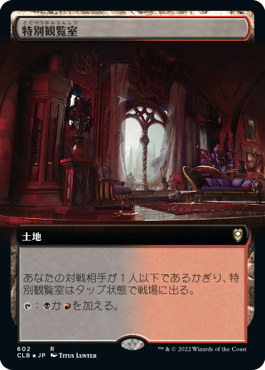 [602]【JP】■拡張アート■特別観覧室/Luxury Suite【CLB】[R][土地]