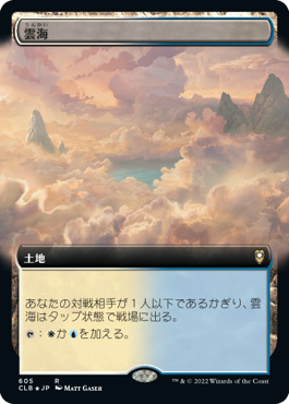 [605]【JP】■拡張アート■雲海/Sea of Clouds【CLB】[R][土地]