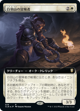 [558]【JP】【FOIL】■拡張アート■白羽山の冒険者/White Plume Adventurer【CLB】[R][白]