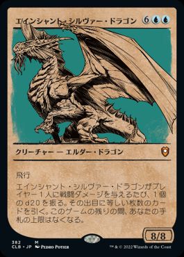 [382]【JP】【FOIL】■ショーケース■エインシャント・シルヴァー・ドラゴン/Ancient Silver Dragon【CLB】[M][青]