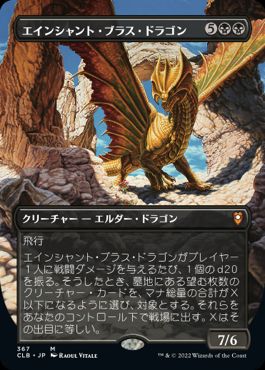 [367]【JP】【FOIL】■ボーダーレス■エインシャント・ブラス・ドラゴン/Ancient Brass Dragon【CLB】[M][黒]