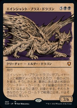 [389]【JP】【FOIL】■ショーケース■エインシャント・ブラス・ドラゴン/Ancient Brass Dragon【CLB】[M][黒]