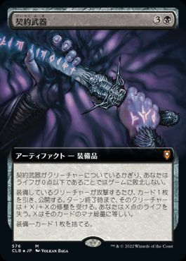 [576]【JP】【FOIL】■拡張アート■契約武器/Pact Weapon【CLB】[M][黒]