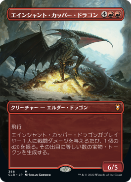 [368]【JP】【FOIL】■ボーダーレス■エインシャント・カッパー・ドラゴン/Ancient Copper Dragon【CLB】[M][赤]