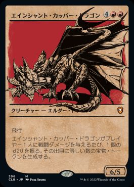 [396]【JP】【FOIL】■ショーケース■エインシャント・カッパー・ドラゴン/Ancient Copper Dragon【CLB】[M][赤]