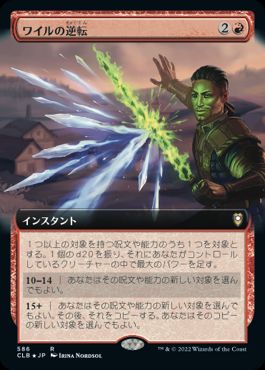 [586]【JP】【FOIL】■拡張アート■ワイルの逆転/Wyll's Reversal【CLB】[R][赤]
