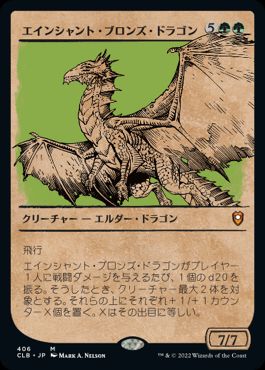 [406]【JP】【FOIL】■ショーケース■エインシャント・ブロンズ・ドラゴン/Ancient Bronze Dragon【CLB】[M][緑]