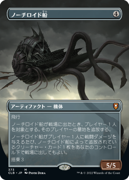 [373]【JP】【FOIL】■ボーダーレス■ノーチロイド船/Nautiloid Ship【CLB】[M][茶]