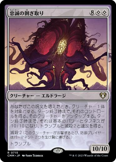 [715]【JP】忠誠の剝ぎ取り/Flayer of Loyalties【CMM】[R][無]