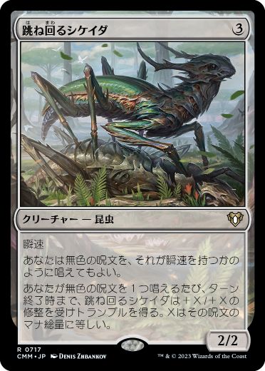 [717]【JP】跳ね回るシケイダ/Skittering Cicada【CMM】[R][無]
