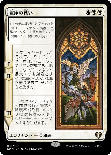 [719]【JP】獄庫の戦い/Battle at the Helvault【CMM】[R][白]