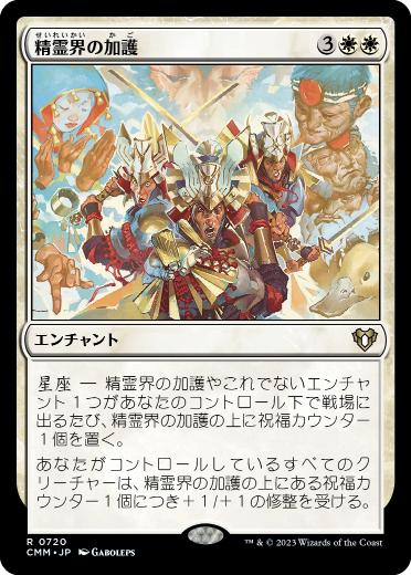 [720]【JP】精霊界の加護/Boon of the Spirit Realm【CMM】[R][白]