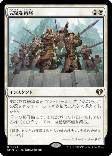 [024]【JP】完璧な策略/Flawless Maneuver【CMM】[R][白]