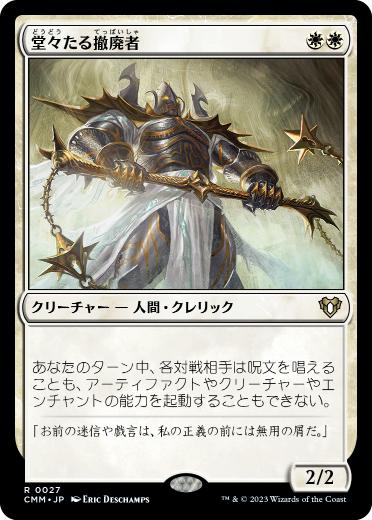 [027]【JP】堂々たる撤廃者/Grand Abolisher【CMM】[R][白]