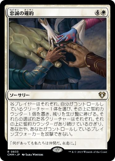 [833]【JP】忠誠の確約/Promise of Loyalty【CMM】[R][白]