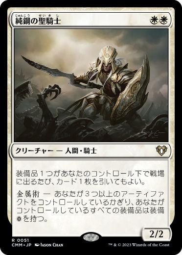 [051]【JP】純鋼の聖騎士/Puresteel Paladin【CMM】[R][白]