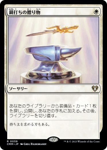 [059]【JP】鋼打ちの贈り物/Steelshaper's Gift【CMM】[R][白]