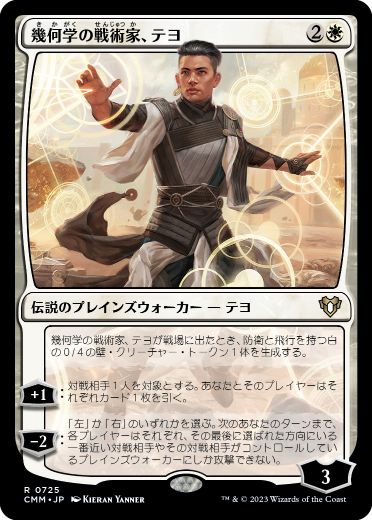 [725]【JP】幾何学の戦術家、テヨ/Teyo, Geometric Tactician【CMM】[R][白]