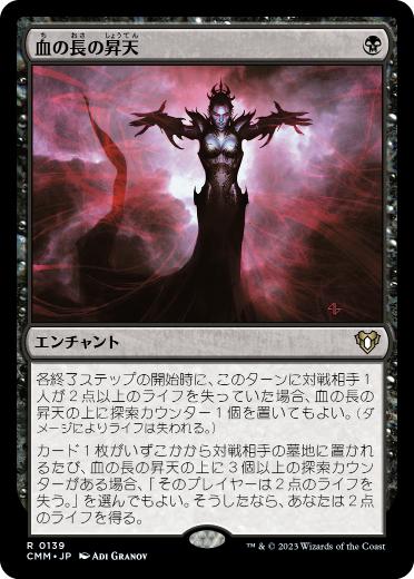 [139]【JP】血の長の昇天/Bloodchief Ascension【CMM】[R][黒]