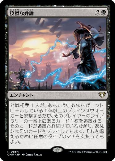 [864]【JP】狡猾な弁論/Cunning Rhetoric【CMM】[R][黒]