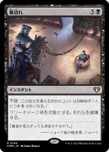 [146]【JP】幕切れ/Curtains' Call【CMM】[R][黒]