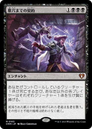 [165]【JP】墓穴までの契約/Grave Pact【CMM】[M][黒]