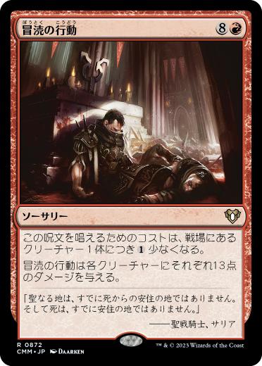 [872]【JP】冒涜の行動/Blasphemous Act【CMM】[R][赤]