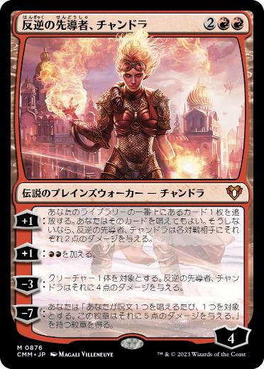 [876]【JP】反逆の先導者、チャンドラ/Chandra, Torch of Defiance【CMM】[M][赤]