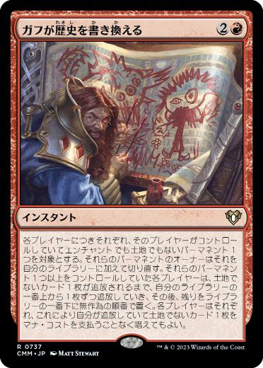 [737]【JP】ガフが歴史を書き換える/Guff Rewrites History【CMM】[R][赤]