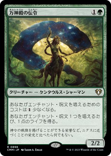 [898]【JP】万神殿の伝令/Herald of the Pantheon【CMM】[R][緑]