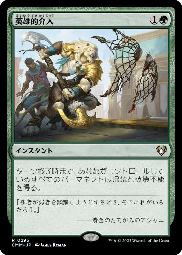 [295]【JP】英雄的介入/Heroic Intervention【CMM】[R][緑]