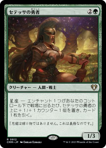 [912]【JP】セテッサの勇者/Setessan Champion【CMM】[R][緑]
