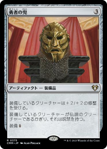 [375]【JP】勇者の兜/Champion's Helm【CMM】[R][茶]