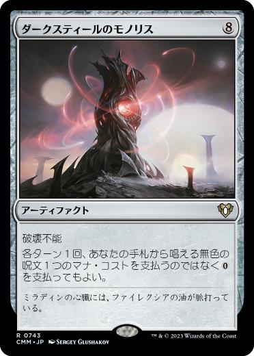 [743]【JP】ダークスティールのモノリス/Darksteel Monolith【CMM】[R][茶]